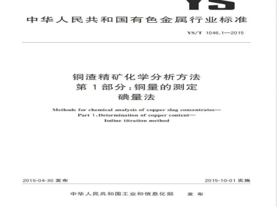 YS/T 1046.1-2015铜渣精矿化学分析方法  第1部分：铜量的测定 碘量法 
