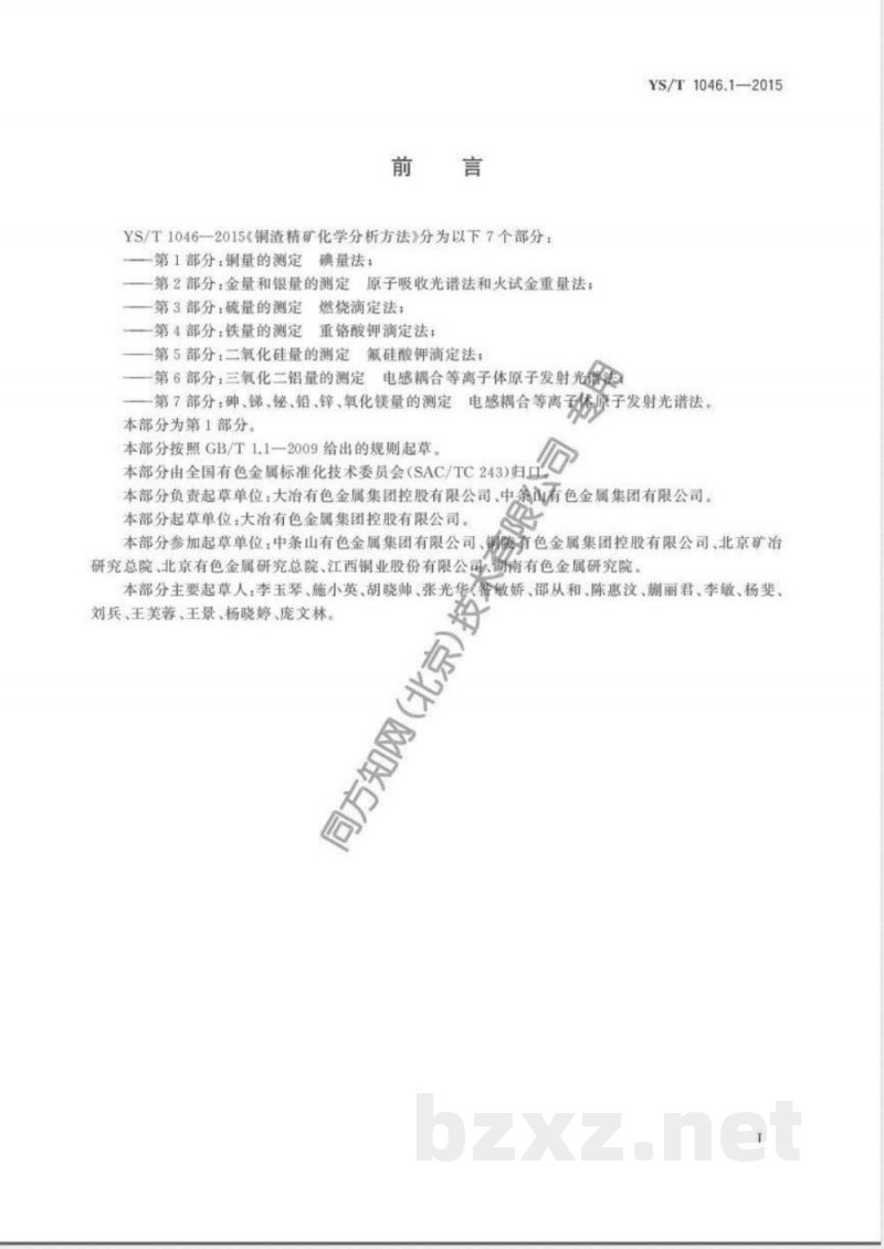 YS/T 1046.1-2015铜渣精矿化学分析方法  第1部分：铜量的测定 碘量法 