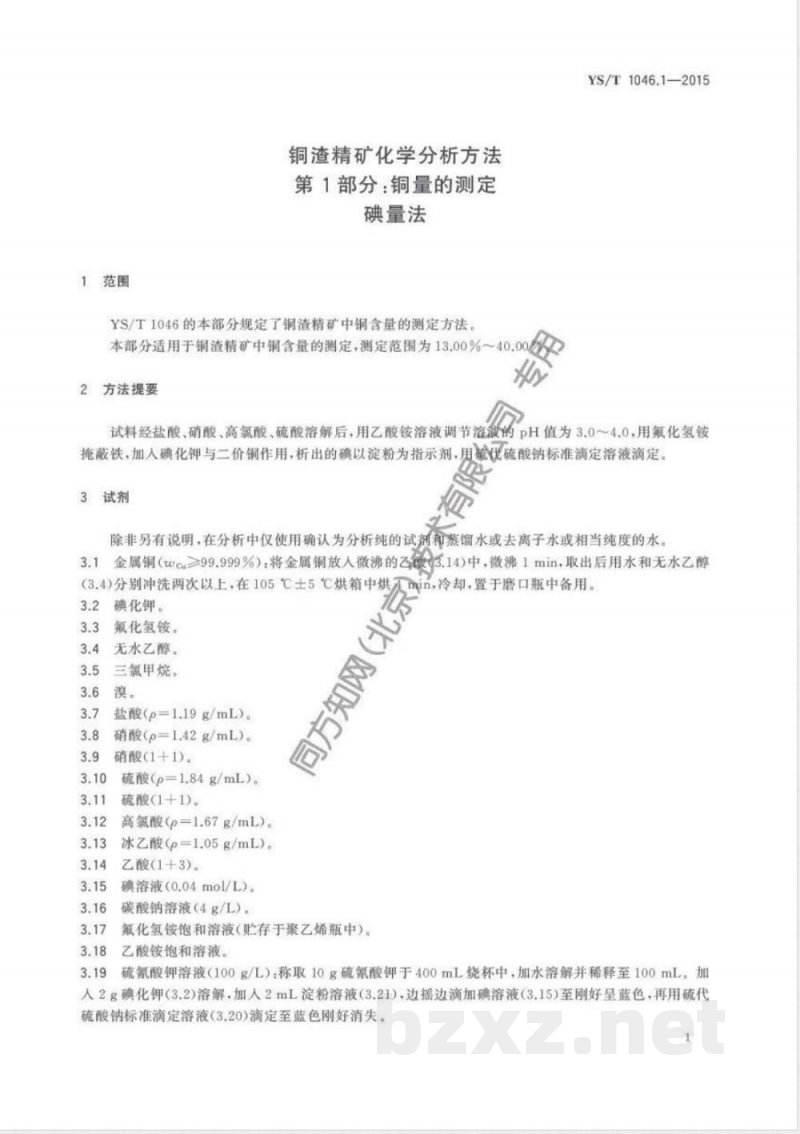 YS/T 1046.1-2015铜渣精矿化学分析方法  第1部分：铜量的测定 碘量法 