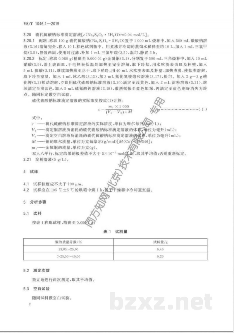 YS/T 1046.1-2015铜渣精矿化学分析方法  第1部分：铜量的测定 碘量法 