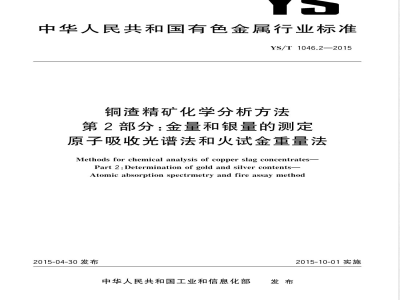 YS/T 1046.2-2015铜渣精矿化学分析方法  第2部分：金量和银量的测定 原子吸收光谱法和火试金重量法 