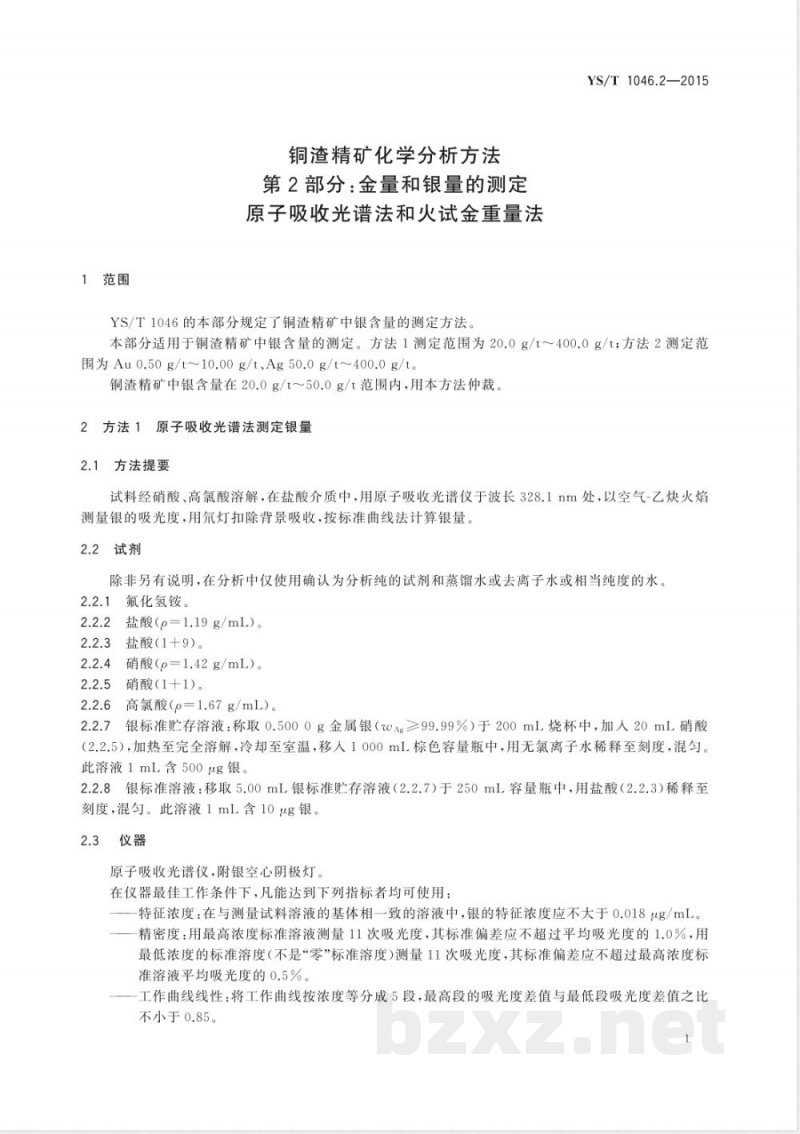 YS/T 1046.2-2015铜渣精矿化学分析方法  第2部分：金量和银量的测定 原子吸收光谱法和火试金重量法 