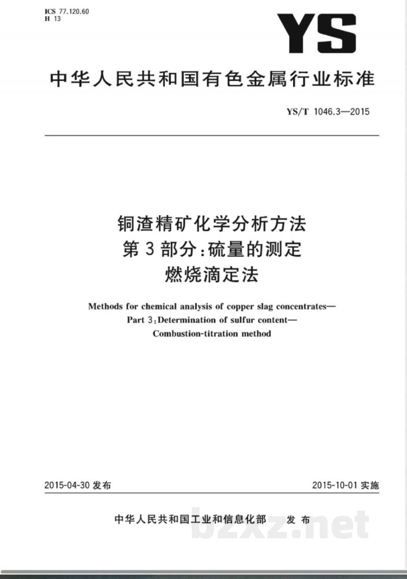 YS/T 1046.3-2015铜渣精矿化学分析方法  第3部分：硫量的测定 燃烧滴定法 
