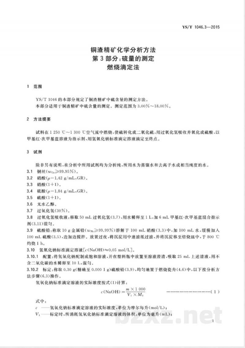 YS/T 1046.3-2015铜渣精矿化学分析方法  第3部分：硫量的测定 燃烧滴定法 