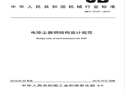 JB/T 12127-2015电除尘器钢结构设计规范 