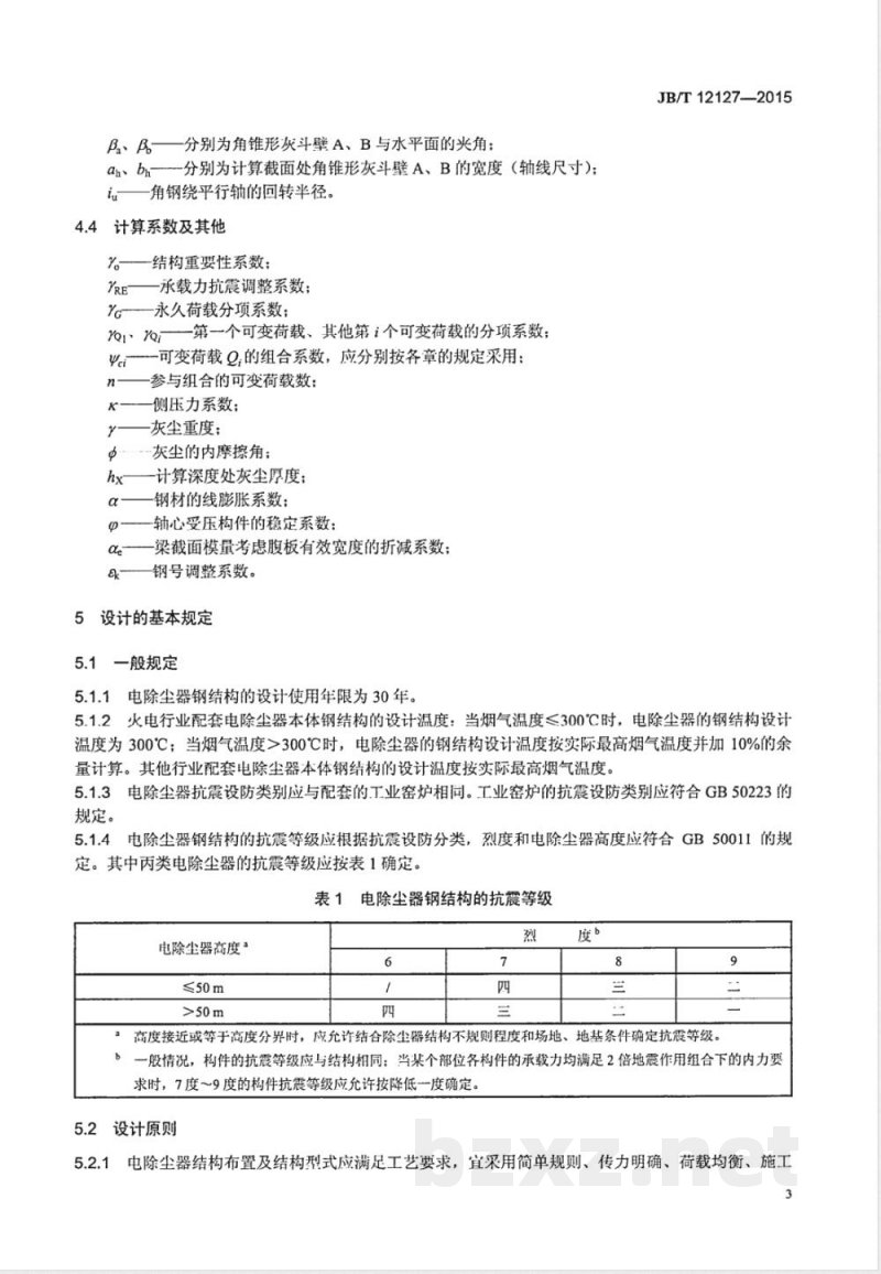 JB/T 12127-2015电除尘器钢结构设计规范 