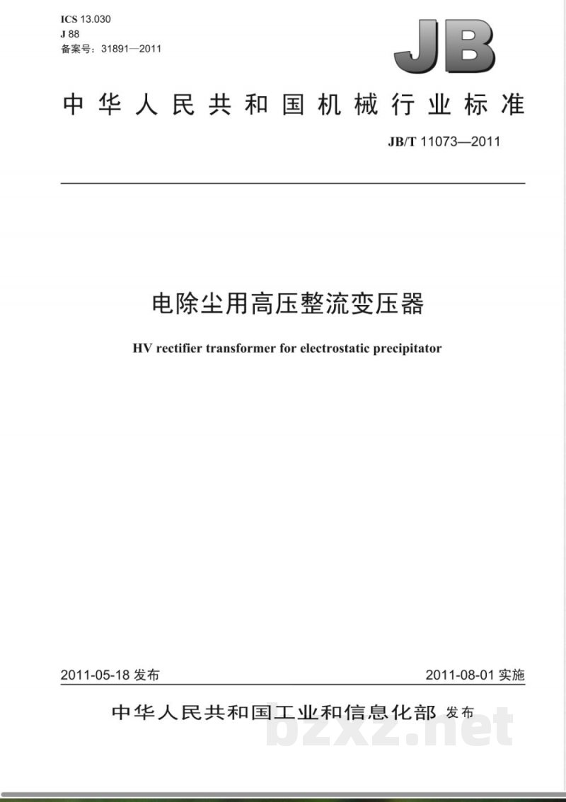 JB/T 11073-2011电除尘用高压整流变压器 