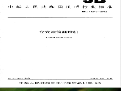 JB/T 11246-2012仓式滚筒翻堆机 