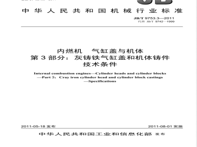 JB/T 9753.3-2011内燃机  气缸盖与机体  第3部分：灰铸铁气缸盖和机体铸件  技术条件 