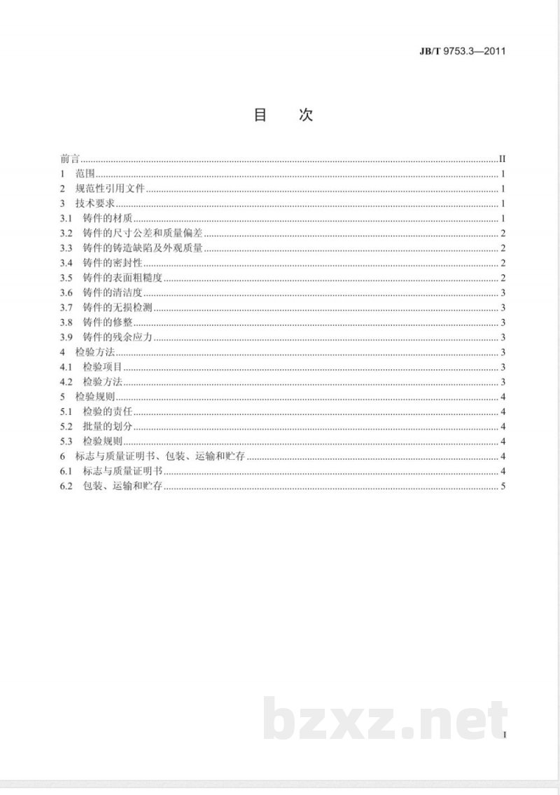 JB/T 9753.3-2011内燃机  气缸盖与机体  第3部分：灰铸铁气缸盖和机体铸件  技术条件 