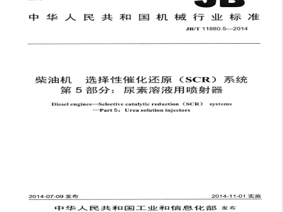 JB/T 11880.5-2014柴油机 选择性催化还原（SCR）系统 第5部分：尿素溶液用喷射器 