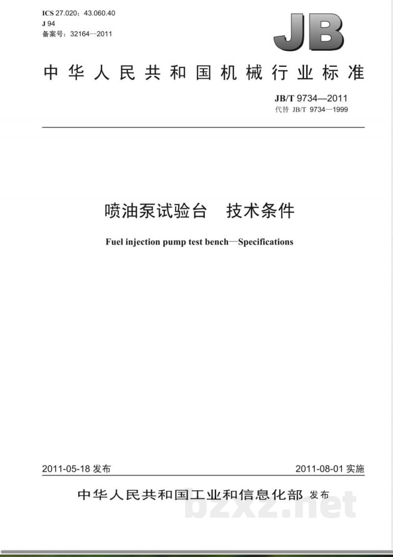JB/T 9734-2011喷油泵试验台 技术条件 JB/T 9734-2011喷油泵试验台 技术条件