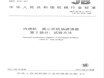 JB/T 6019.2-2011内燃机 离心式机油滤清器  第2部分：试验方法 