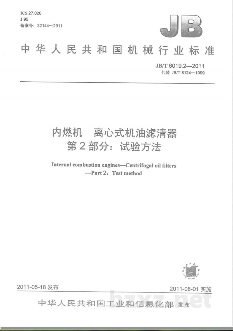JB/T 6019.2-2011内燃机 离心式机油滤清器 第2部分:试验方法 JB/T 6019.2-2011内燃机 离心式机油滤清器 第2部分:试验方法