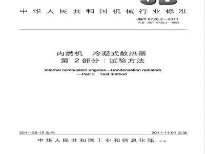 JB/T 6726.2-2011内燃机  冷凝式散热器  第2部分：试验方法 