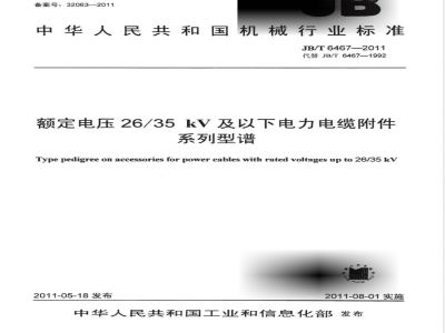 JB/T 6467-2011额定电压26/35kV及以下电力电缆附件  系列型谱 
