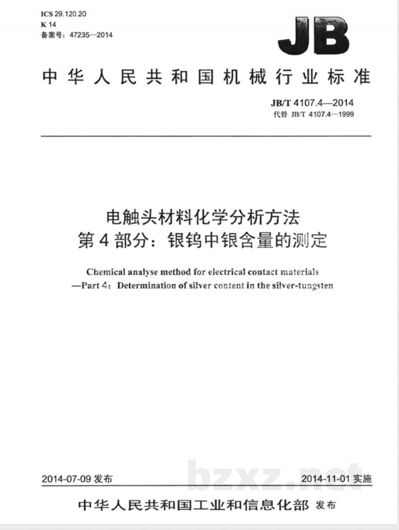 JB/T 4107.4-2014电触头材料化学分析方法  第4部分：银钨中银含量的测定 