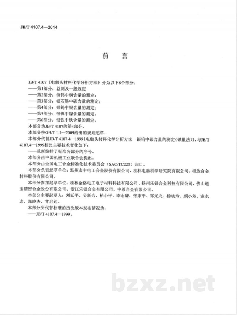 JB/T 4107.4-2014电触头材料化学分析方法  第4部分：银钨中银含量的测定 