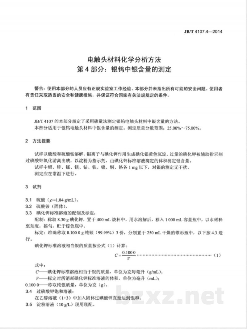 JB/T 4107.4-2014电触头材料化学分析方法  第4部分：银钨中银含量的测定 