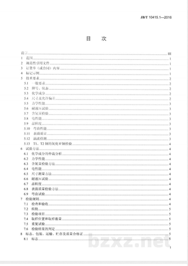JB/T 10415.1-2016发电机液体内冷空心导线  第1部分：铜空心导线 