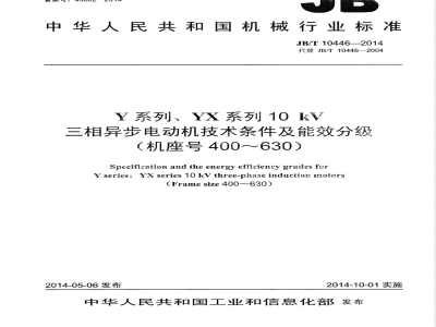 JB/T 10446-2014Y系列、YX 系列10 kV三相异步电动机技术条件及能效分级（机座号400～630） 