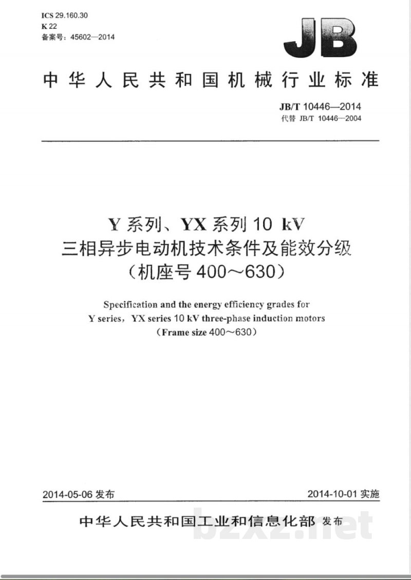 JB/T 10446-2014Y系列、YX 系列10 kV三相异步电动机技术条件及能效分级（机座号400～630） 