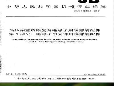 JB/T 11219.1-2011高压架空线路复合绝缘子用端部装配件  第1部分：绝缘子串元件用端部装配件 