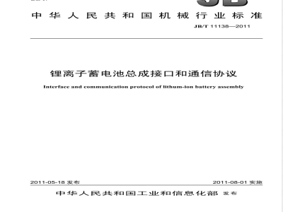 JB/T 11138-2011锂离子蓄电池总成接口和通讯协议 