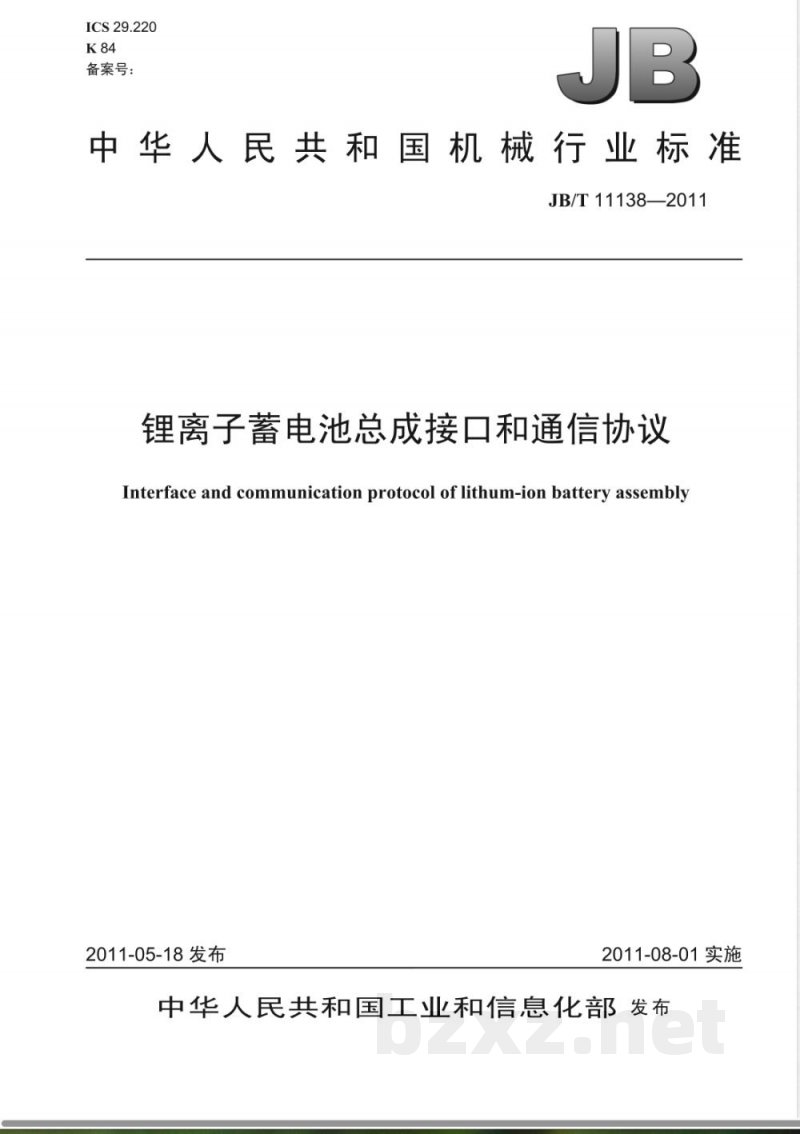 JB/T 11138-2011锂离子蓄电池总成接口和通讯协议 