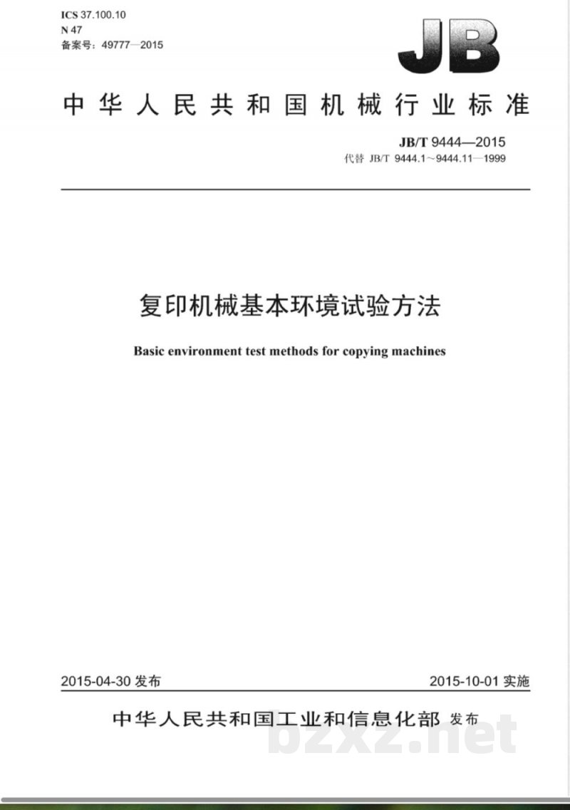 JB/T 9444-2015复印机械基本环境试验方法 