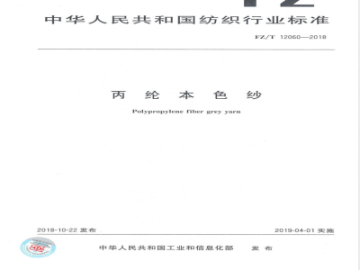 FZ/T 12060-2018丙纶本色纱 