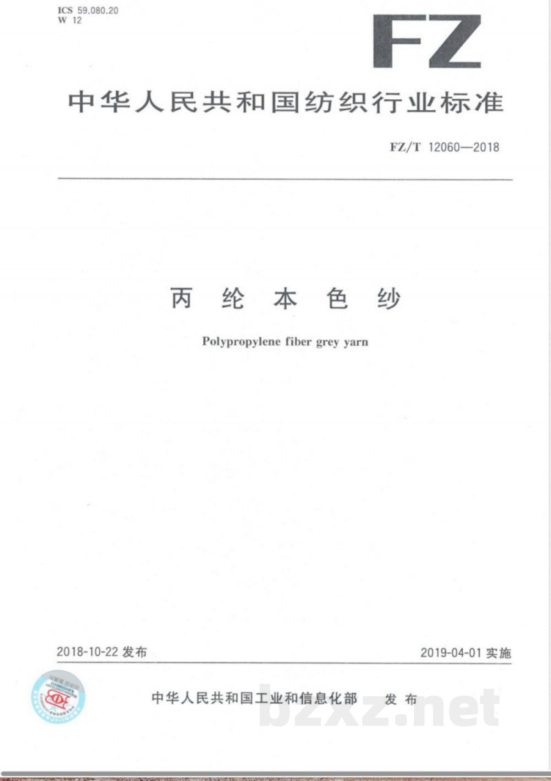 FZ/T 12060-2018丙纶本色纱 FZ/T 12060-2018丙纶本色纱