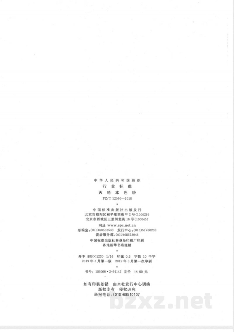 FZ/T 12060-2018丙纶本色纱 FZ/T 12060-2018丙纶本色纱