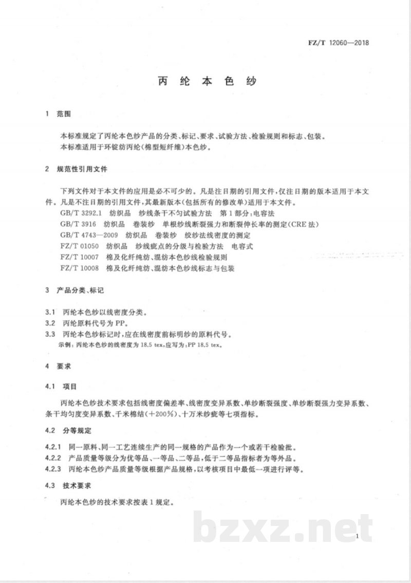 FZ/T 12060-2018丙纶本色纱 FZ/T 12060-2018丙纶本色纱