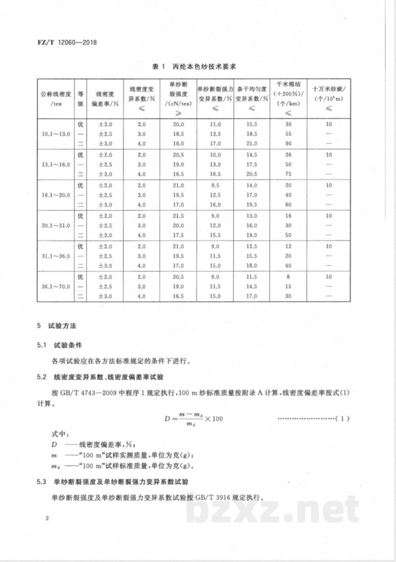 FZ/T 12060-2018丙纶本色纱 FZ/T 12060-2018丙纶本色纱