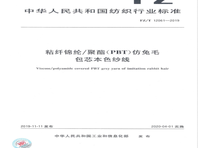 FZ/T 12061-2019粘纤锦纶/聚酯（PBT）仿兔毛包芯本色纱线 