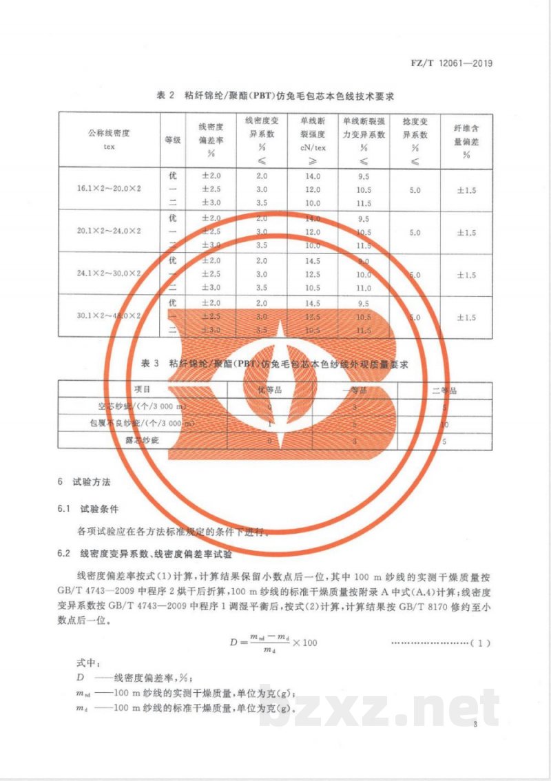 FZ/T 12061-2019粘纤锦纶/聚酯(PBT)仿兔毛包芯本色纱线 FZ/T 12061-2019粘纤锦纶/聚酯(PBT)仿兔毛包芯本色纱线