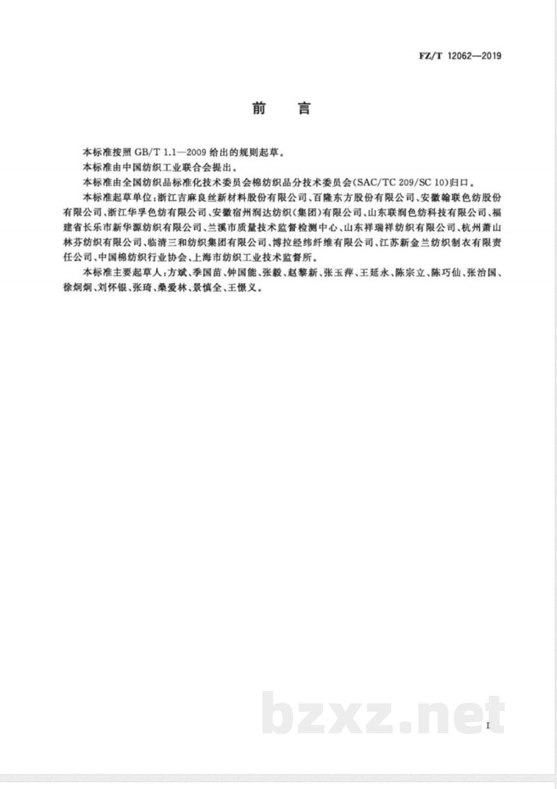 FZ/T 12062-2019粘胶纤维色纺纱 FZ/T 12062-2019粘胶纤维色纺纱