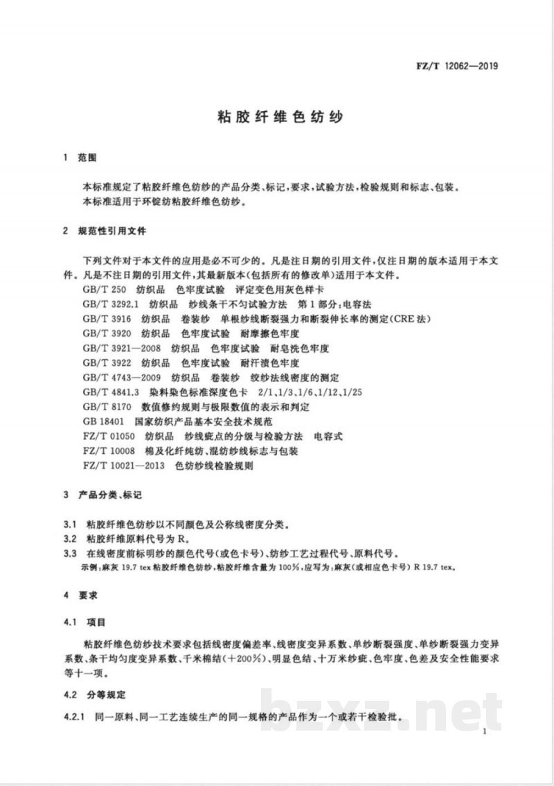 FZ/T 12062-2019粘胶纤维色纺纱 FZ/T 12062-2019粘胶纤维色纺纱