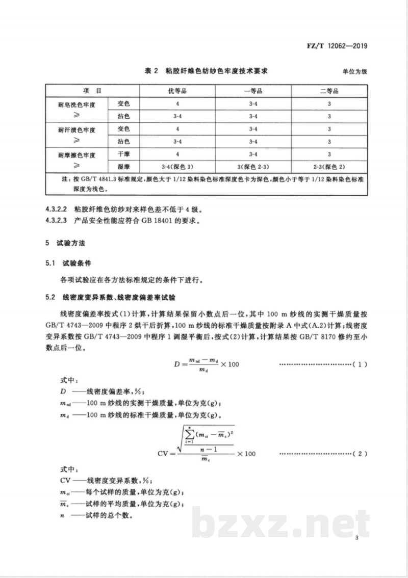 FZ/T 12062-2019粘胶纤维色纺纱 FZ/T 12062-2019粘胶纤维色纺纱