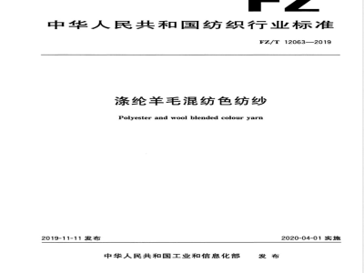 FZ/T 12063-2019涤纶羊毛混纺色纺纱 