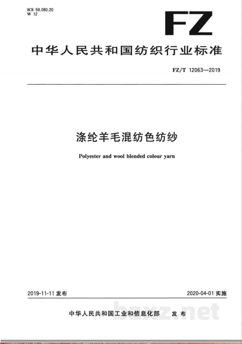 FZ/T 12063-2019涤纶羊毛混纺色纺纱 FZ/T 12063-2019涤纶羊毛混纺色纺纱