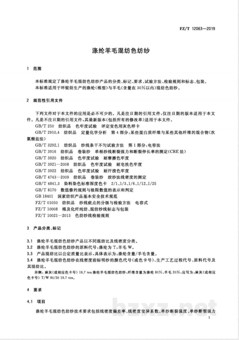 FZ/T 12063-2019涤纶羊毛混纺色纺纱 FZ/T 12063-2019涤纶羊毛混纺色纺纱