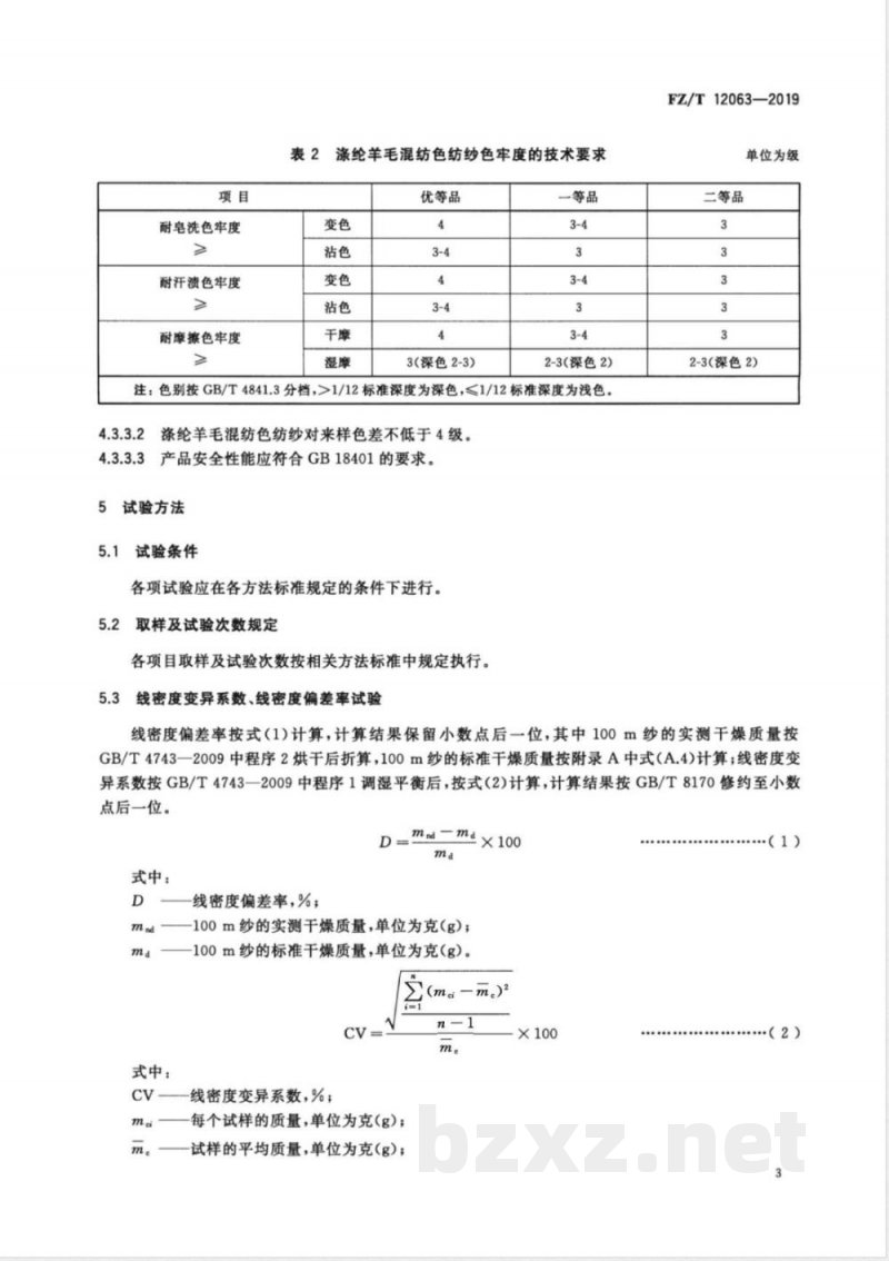 FZ/T 12063-2019涤纶羊毛混纺色纺纱 FZ/T 12063-2019涤纶羊毛混纺色纺纱