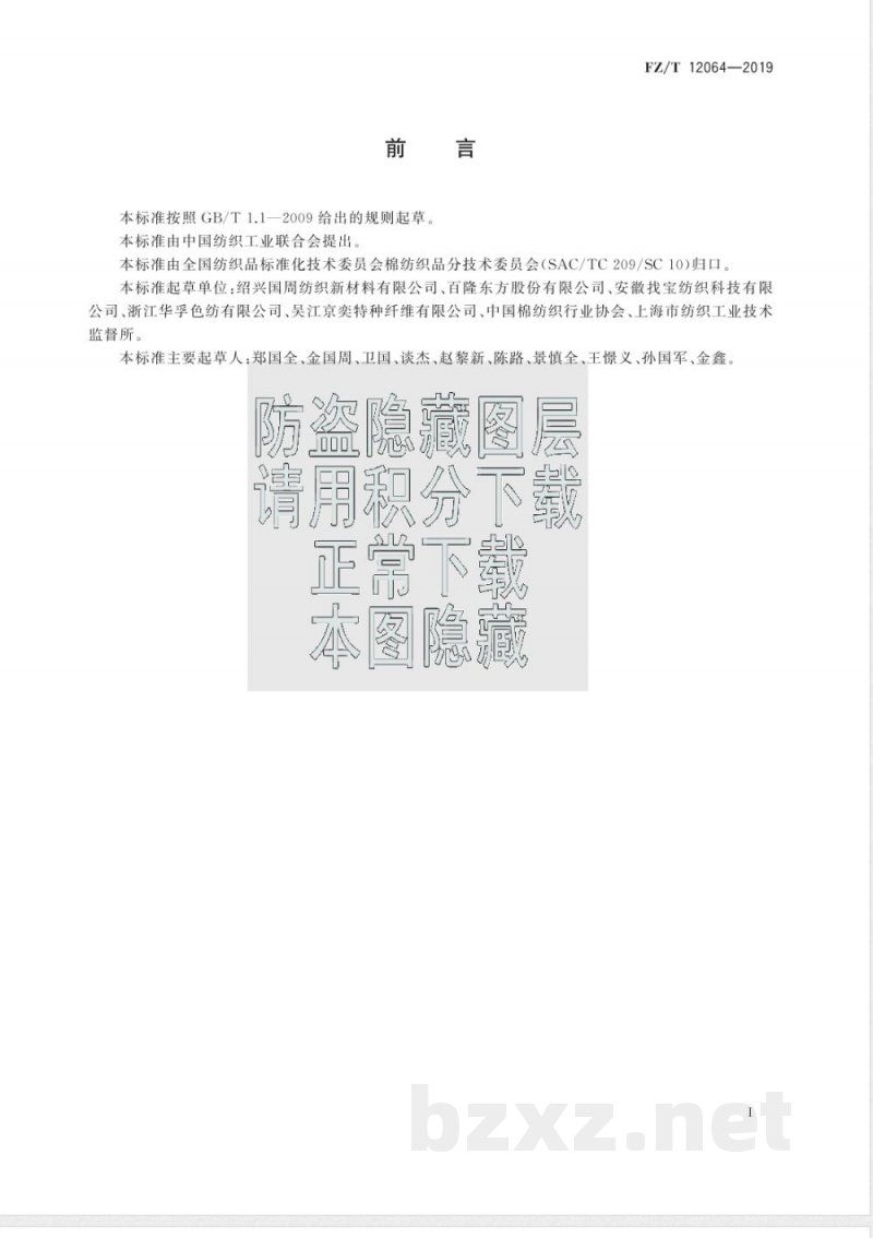 FZ/T 12064-2019喷气涡流纺腈纶羊毛混纺色纺纱 FZ/T 12064-2019喷气涡流纺腈纶羊毛混纺色纺纱