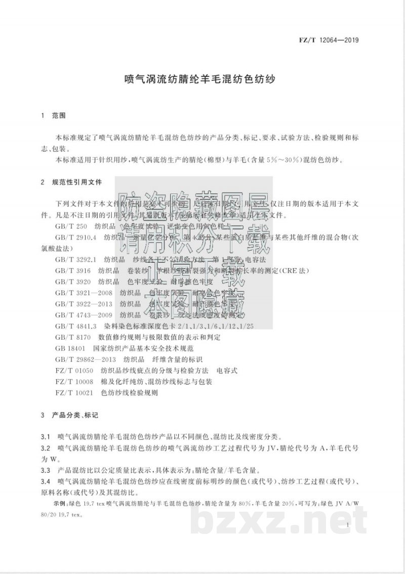 FZ/T 12064-2019喷气涡流纺腈纶羊毛混纺色纺纱 FZ/T 12064-2019喷气涡流纺腈纶羊毛混纺色纺纱