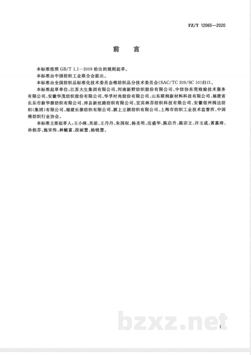 FZ/T 12065-2020莱赛尔纤维与粘胶纤维混纺本色纱 FZ/T 12065-2020莱赛尔纤维与粘胶纤维混纺本色纱