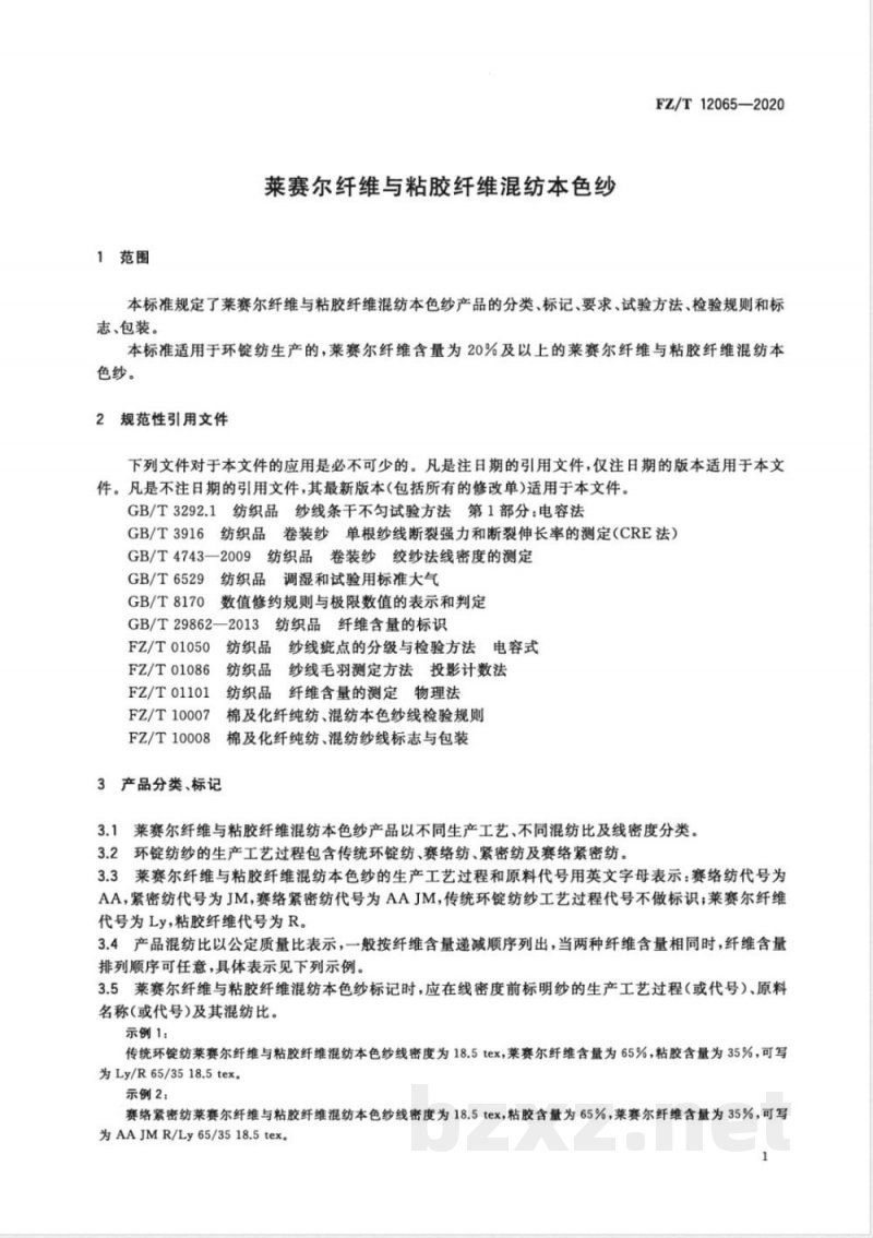 FZ/T 12065-2020莱赛尔纤维与粘胶纤维混纺本色纱 FZ/T 12065-2020莱赛尔纤维与粘胶纤维混纺本色纱