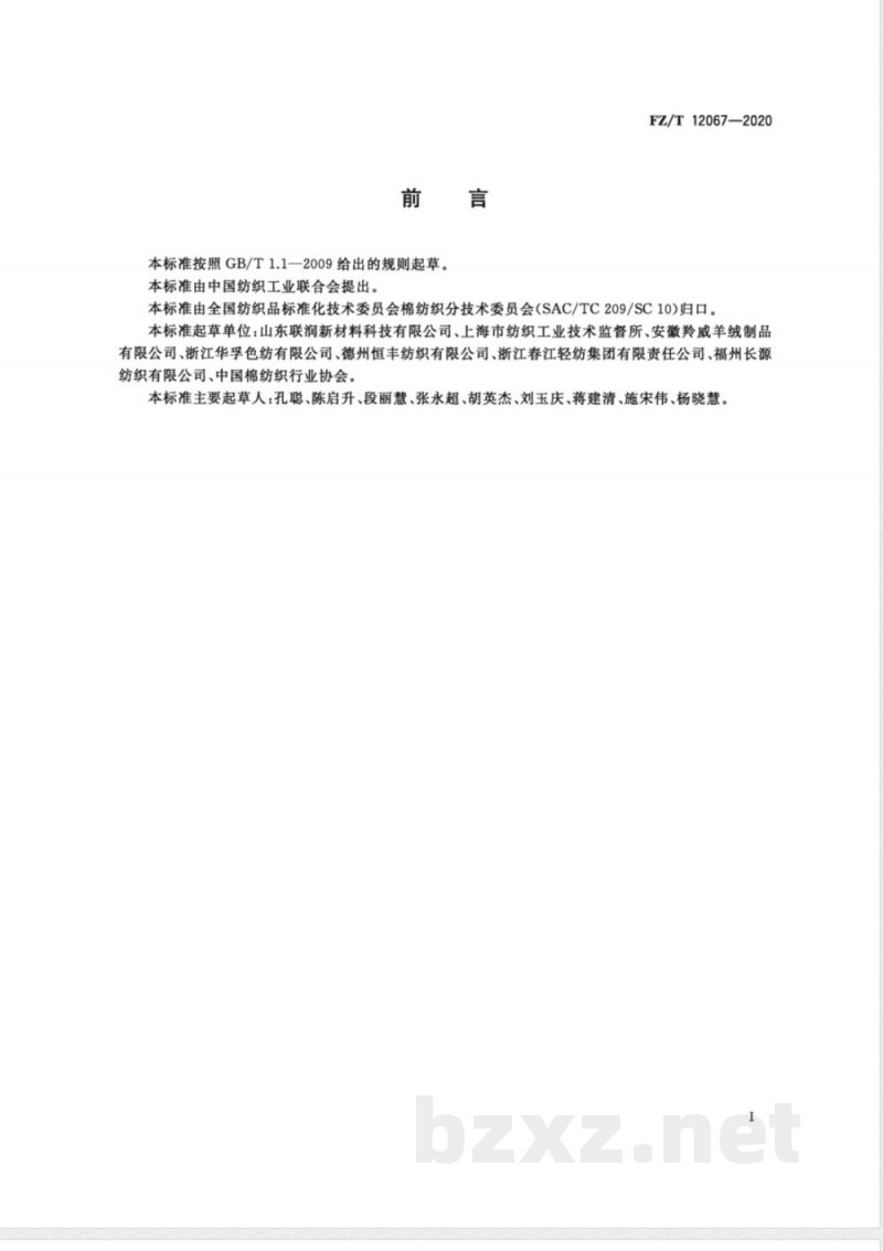 FZ/T 12067-2020涤纶羊毛混纺本色纱 FZ/T 12067-2020涤纶羊毛混纺本色纱