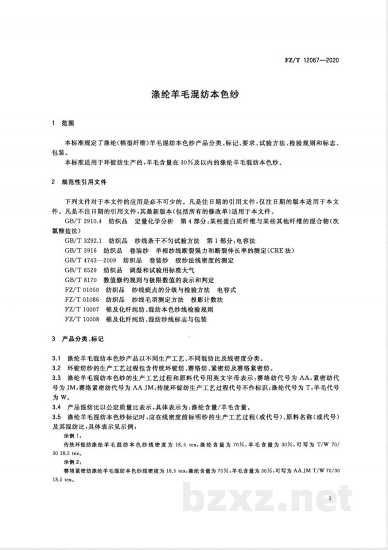 FZ/T 12067-2020涤纶羊毛混纺本色纱 FZ/T 12067-2020涤纶羊毛混纺本色纱